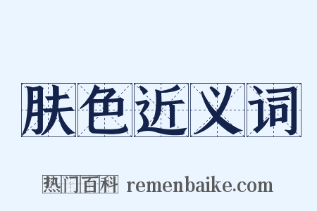 肤色近义词是什么意思的图片